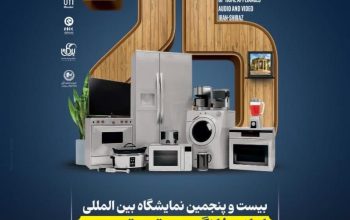ثبت نام نمایشگاه لوازم خانگی تهران
