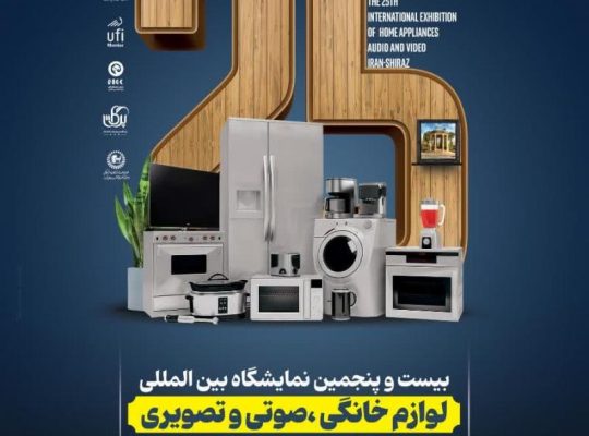 ثبت نام نمایشگاه لوازم خانگی تهران
