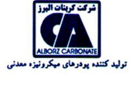 کربنات البرز