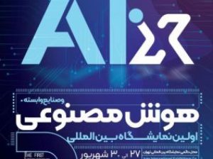ثبت انم نمایشگاه هوش مصنوعی تهران