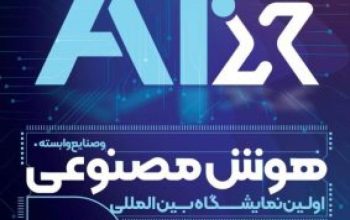 ثبت انم نمایشگاه هوش مصنوعی تهران