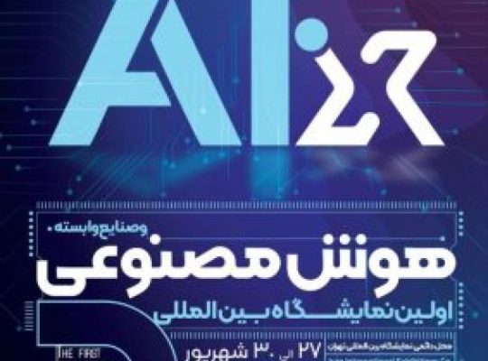 ثبت انم نمایشگاه هوش مصنوعی تهران