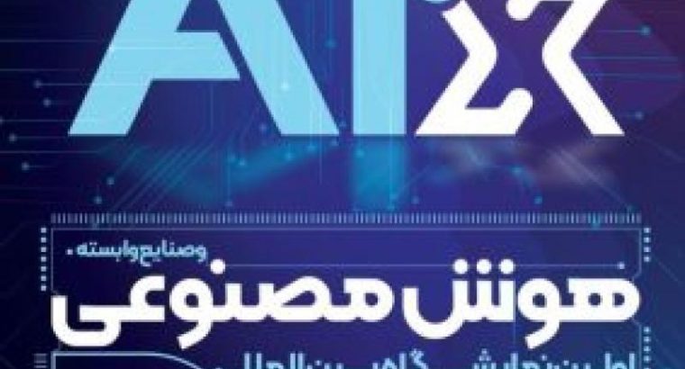 ثبت انم نمایشگاه هوش مصنوعی تهران