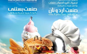 ثبت نام نمایشگاه صنعت رستوران تهران