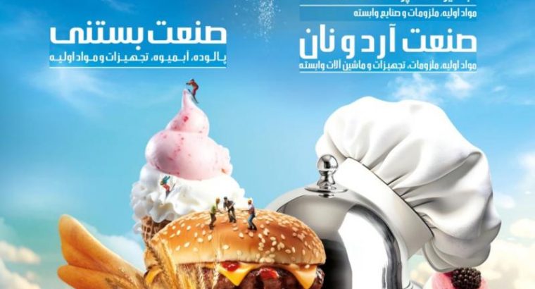 ثبت نام نمایشگاه صنعت رستوران تهران