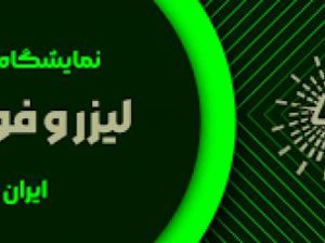 ثبت نام نمایشگاه لیزر تهران