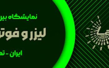 ثبت نام نمایشگاه لیزر تهران