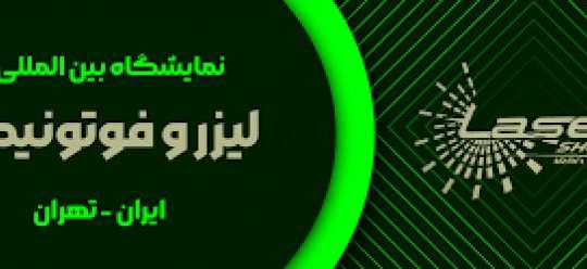 ثبت نام نمایشگاه لیزر تهران