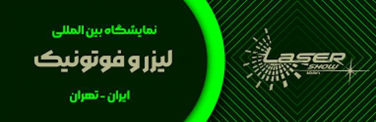 ثبت نام نمایشگاه لیزر تهران