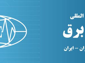 ثبت نام نمایشگاه صنعت برق پذیر