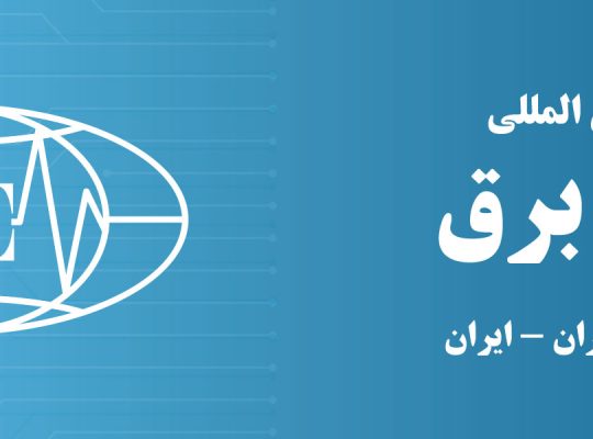 ثبت نام نمایشگاه صنعت برق پذیر