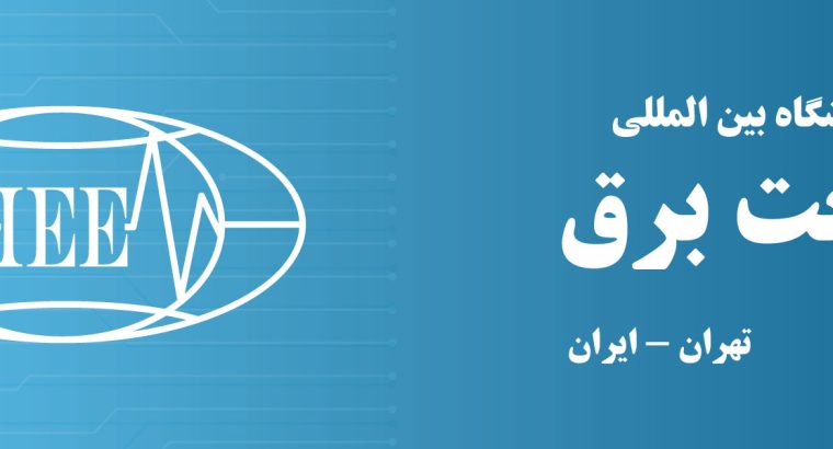 ثبت نام نمایشگاه صنعت برق پذیر