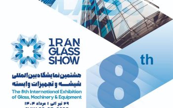 ثبت نام نمایشگاه شیشه تهران