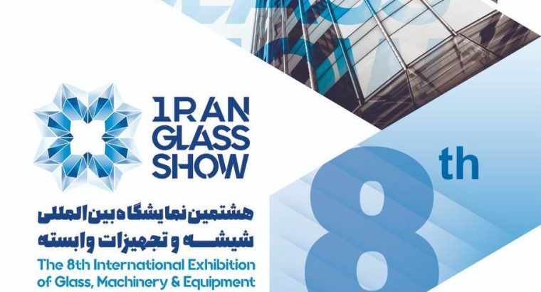 ثبت نام نمایشگاه شیشه تهران