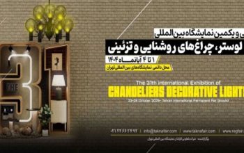 ثبت نام نمایشگاه لوستر تهران