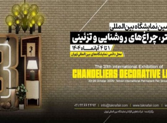 ثبت نام نمایشگاه لوستر تهران