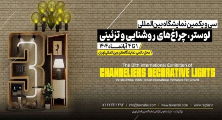 ثبت نام نمایشگاه لوستر تهران
