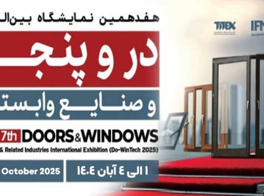 ثبت نام نمایشگاه در و پنجره تهران