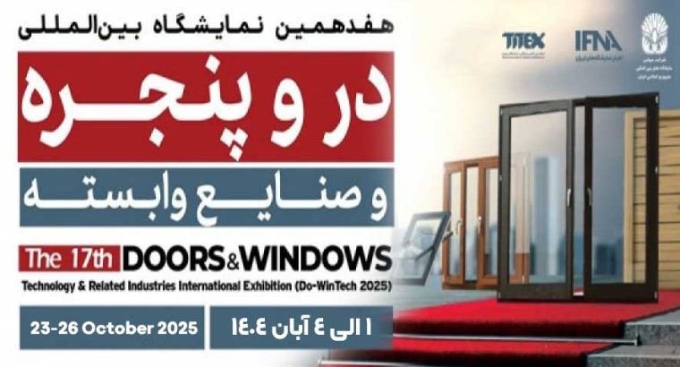 ثبت نام نمایشگاه در و پنجره تهران