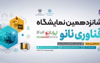 ثبت نام نمایشگاه فناوری نانو تهران