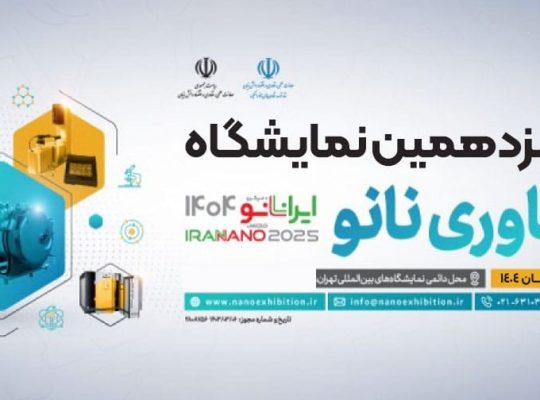 ثبت نام نمایشگاه فناوری نانو تهران
