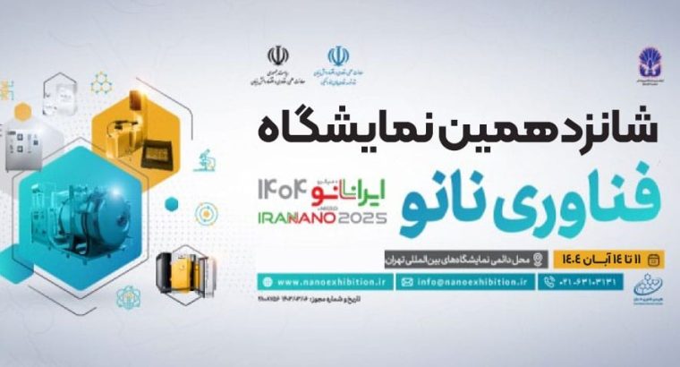 ثبت نام نمایشگاه فناوری نانو تهران