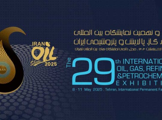 ثبت نام نمایشگاه نفت و گاز تهران