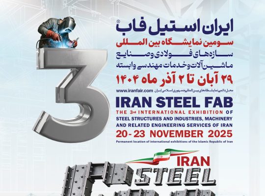 ثبت انم نمایشگاه سازه های فولادی تهران