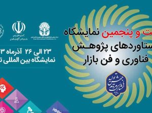 ثبت نام نمایشگاه فناوری و فن بازار تهران