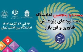 ثبت نام نمایشگاه فناوری و فن بازار تهران