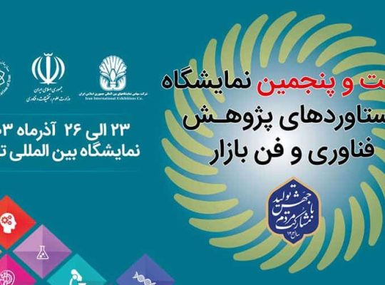 ثبت نام نمایشگاه فناوری و فن بازار تهران