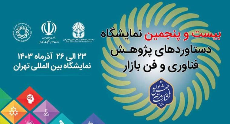 ثبت نام نمایشگاه فناوری و فن بازار تهران