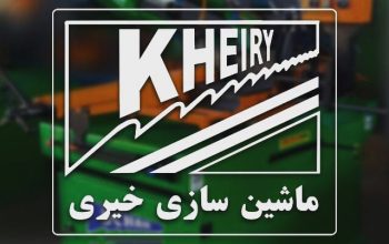 کارگاه ماشین سازی خیری