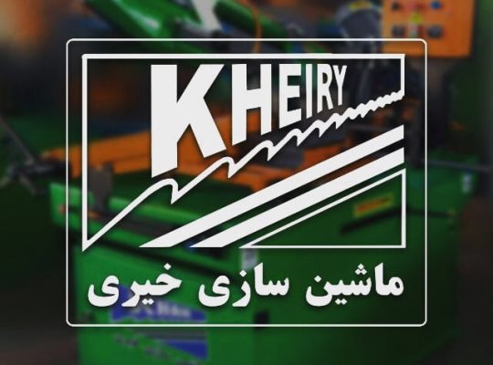 کارگاه ماشین سازی خیری