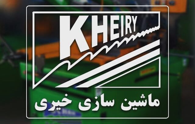 کارگاه ماشین سازی خیری