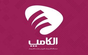 ثبت نام نمایشگاه الکامپ تهران