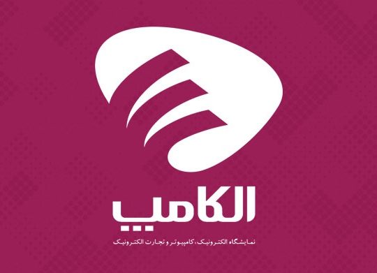 ثبت نام نمایشگاه الکامپ تهران