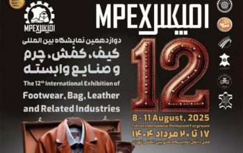 ثبت نام نمایشگاه کیف و کفش چرم تهران