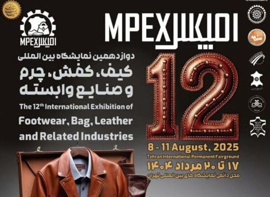 ثبت نام نمایشگاه کیف و کفش چرم تهران