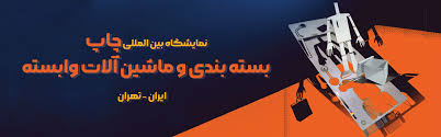 ثبت نام نمایشگاه چاپ و بسته بندی تهران