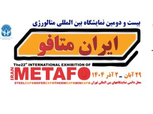 ثبت نام نمایشگاه ایران متافو تهران