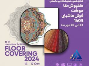 ثبت نام نمایشگاه فرش ماشینی تهران
