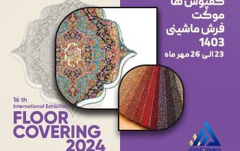 ثبت نام نمایشگاه فرش ماشینی تهران