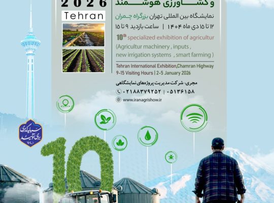ثبت نام نمایشگاه کشاورزی تهران