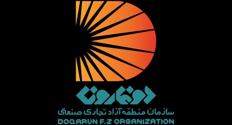 سازمان منطقه آزاد تجاری _ صنعتی دوغارون