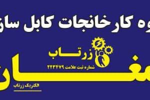 مغان الکتریک زرتاپ