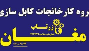 مغان الکتریک زرتاپ