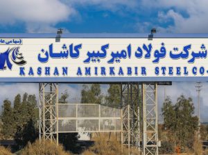 فولاد امیر کبیر کاشان