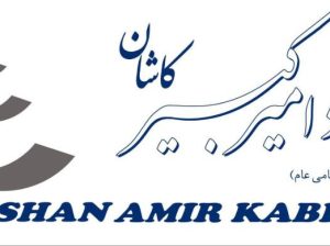 فولاد امیر کبیر کاشان