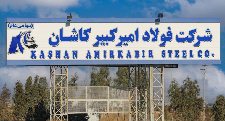فولاد امیر کبیر کاشان